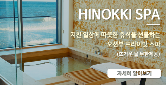 히노끼 스파 패키지