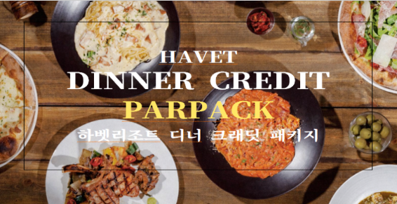 디너 크레딧 패키지